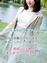 業界初☆えみり