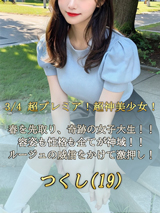 初体験☆つくし