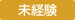 未経験